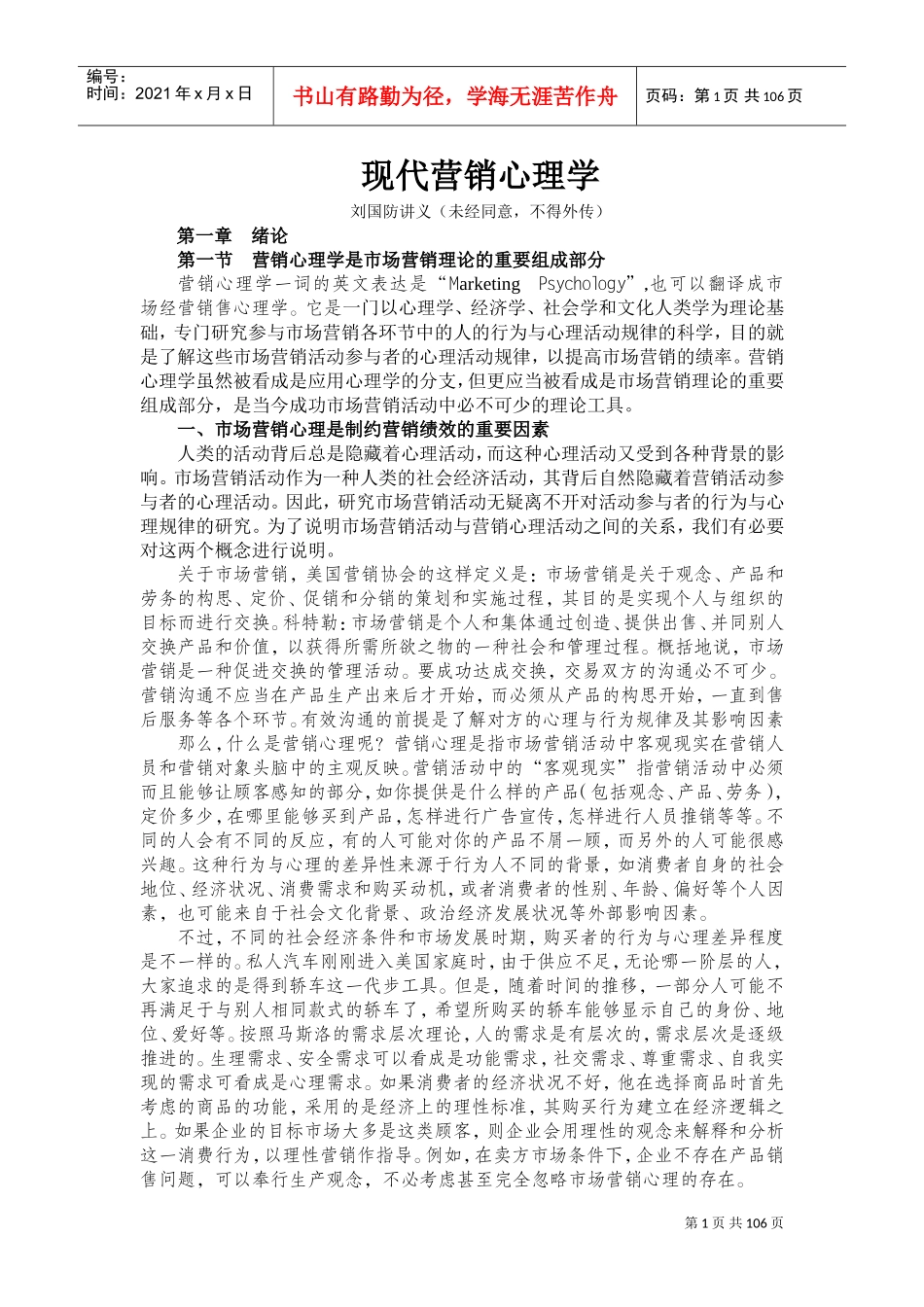 现代营销心理学培训讲义_第1页