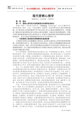 现代营销心理学培训讲义