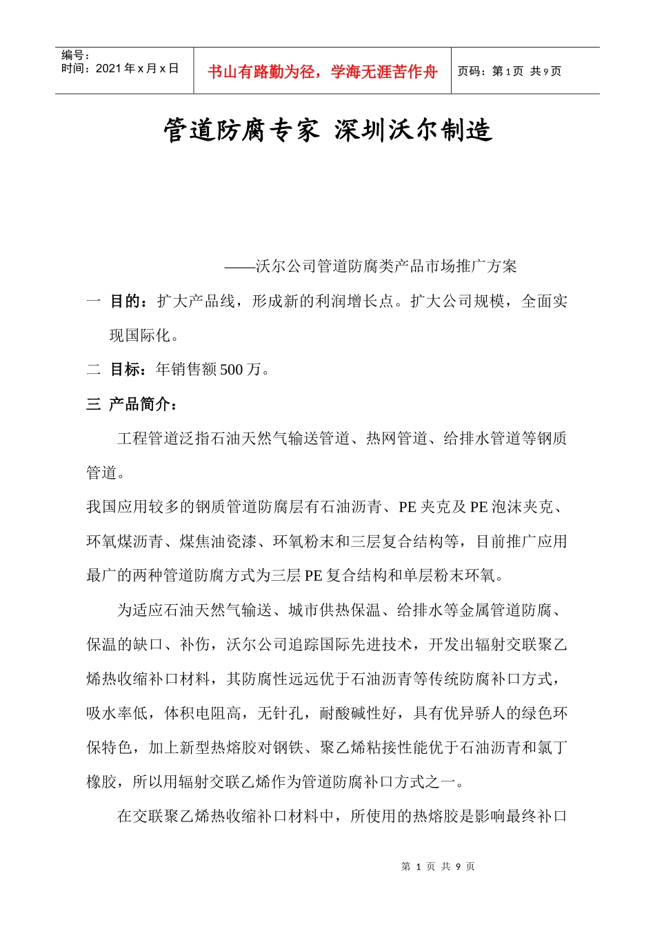 沃尔公司管道防腐类产品市场推广方案_第1页