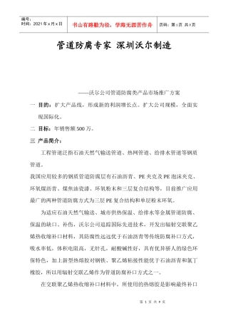沃尔公司管道防腐类产品市场推广方案