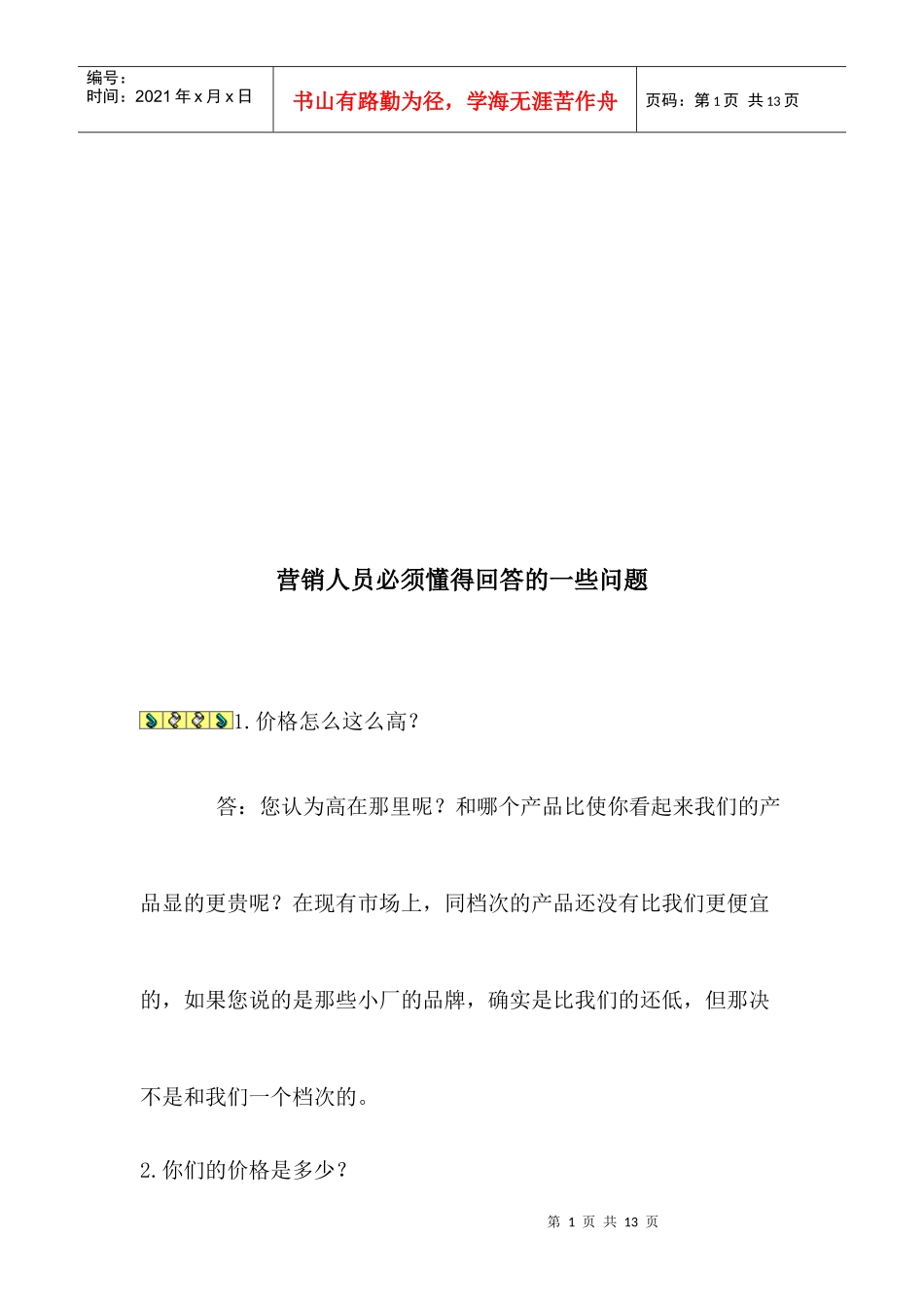 营销人员必须懂得回答的问题_第1页
