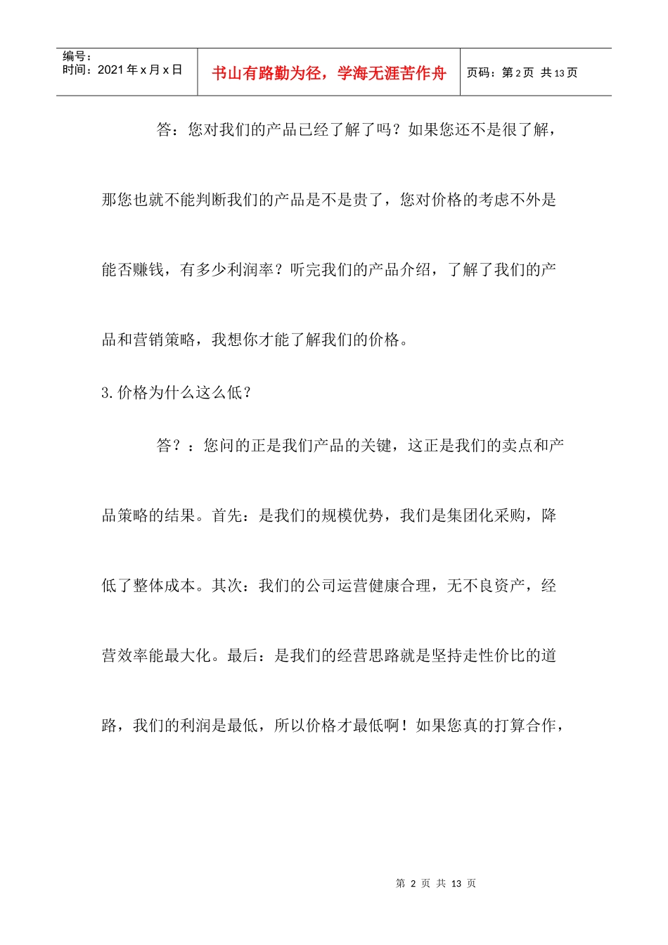 营销人员必须懂得回答的问题_第2页