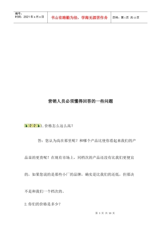 营销人员必须懂得回答的问题