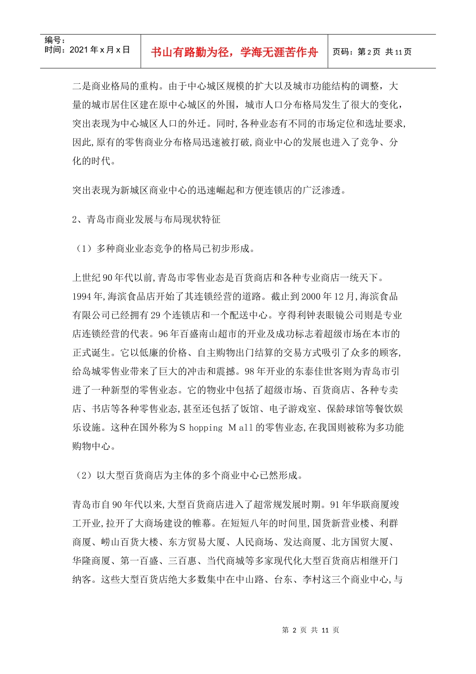 青岛市商业物业市场分析_第2页