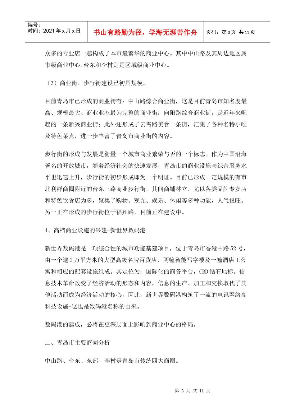 青岛市商业物业市场分析_第3页