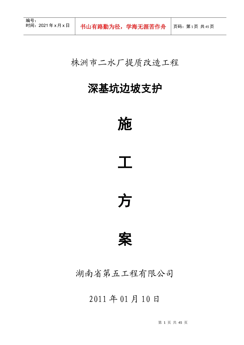 株洲市二水厂提质改造工程支护方案_第1页
