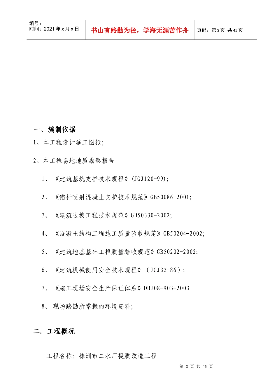 株洲市二水厂提质改造工程支护方案_第3页