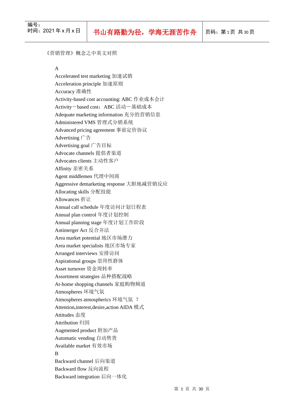 营销管理概念之中英文对照表_第1页