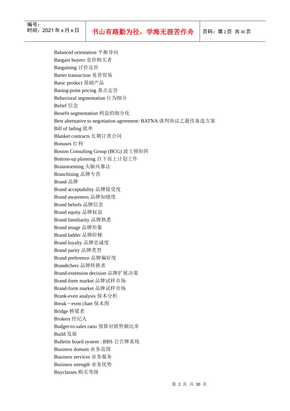 营销管理概念之中英文对照表_第2页