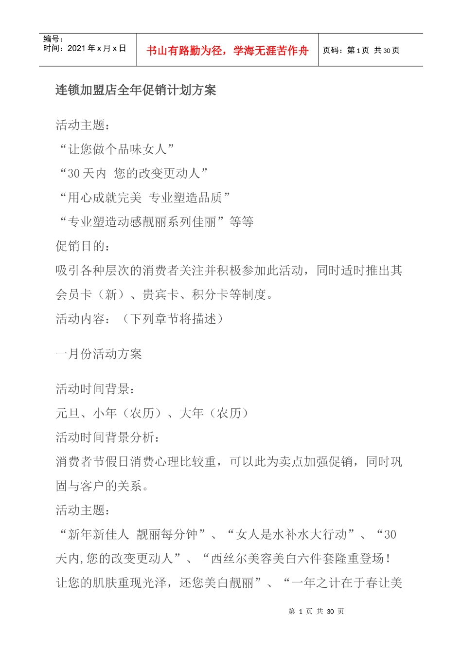 某连锁加盟店全年促销计划方案_第1页