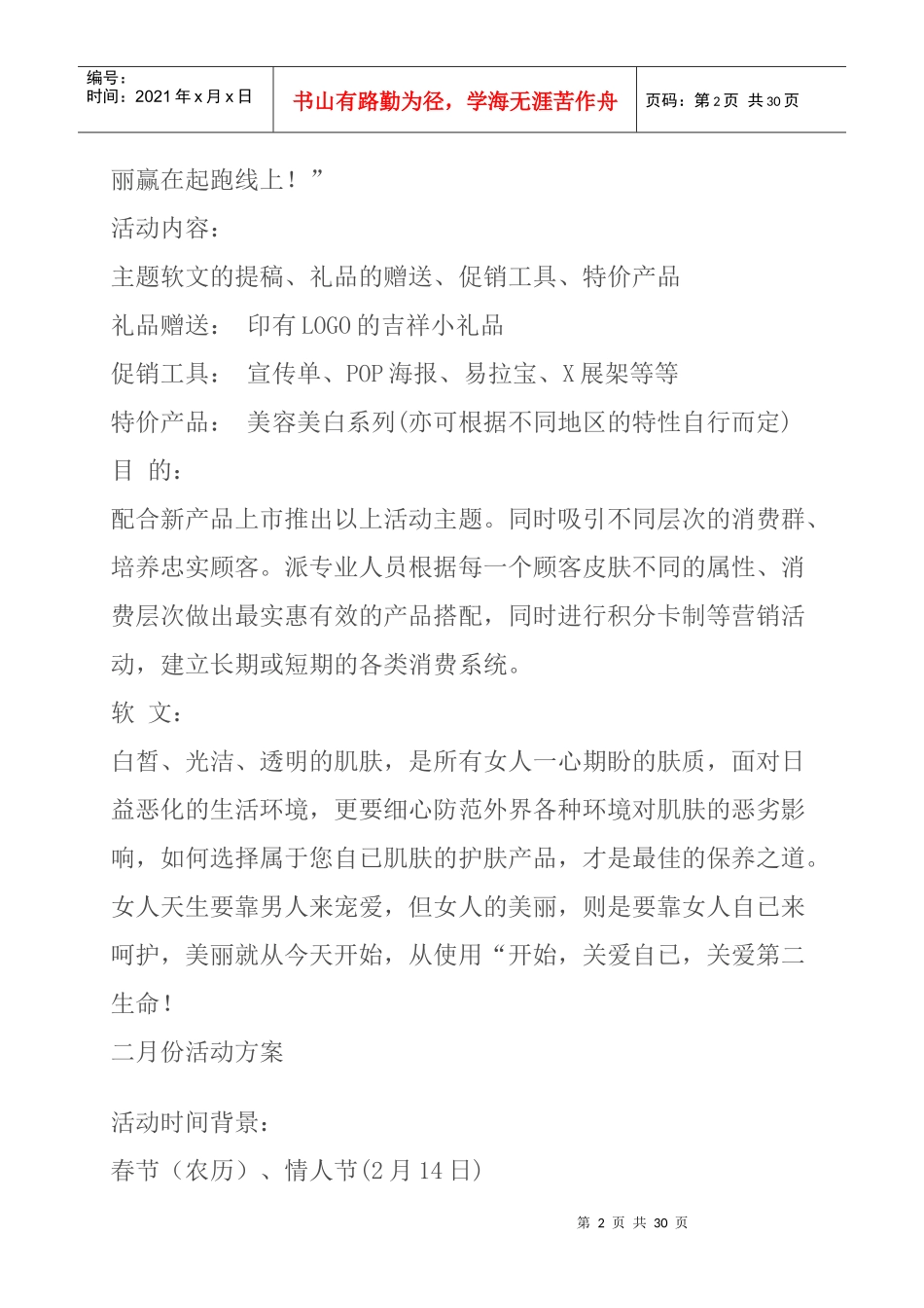 某连锁加盟店全年促销计划方案_第2页