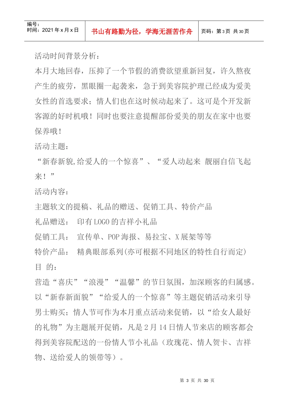 某连锁加盟店全年促销计划方案_第3页