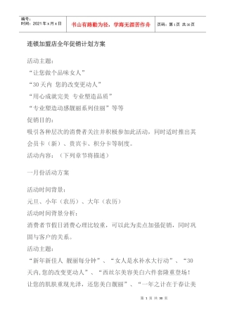 某连锁加盟店全年促销计划方案