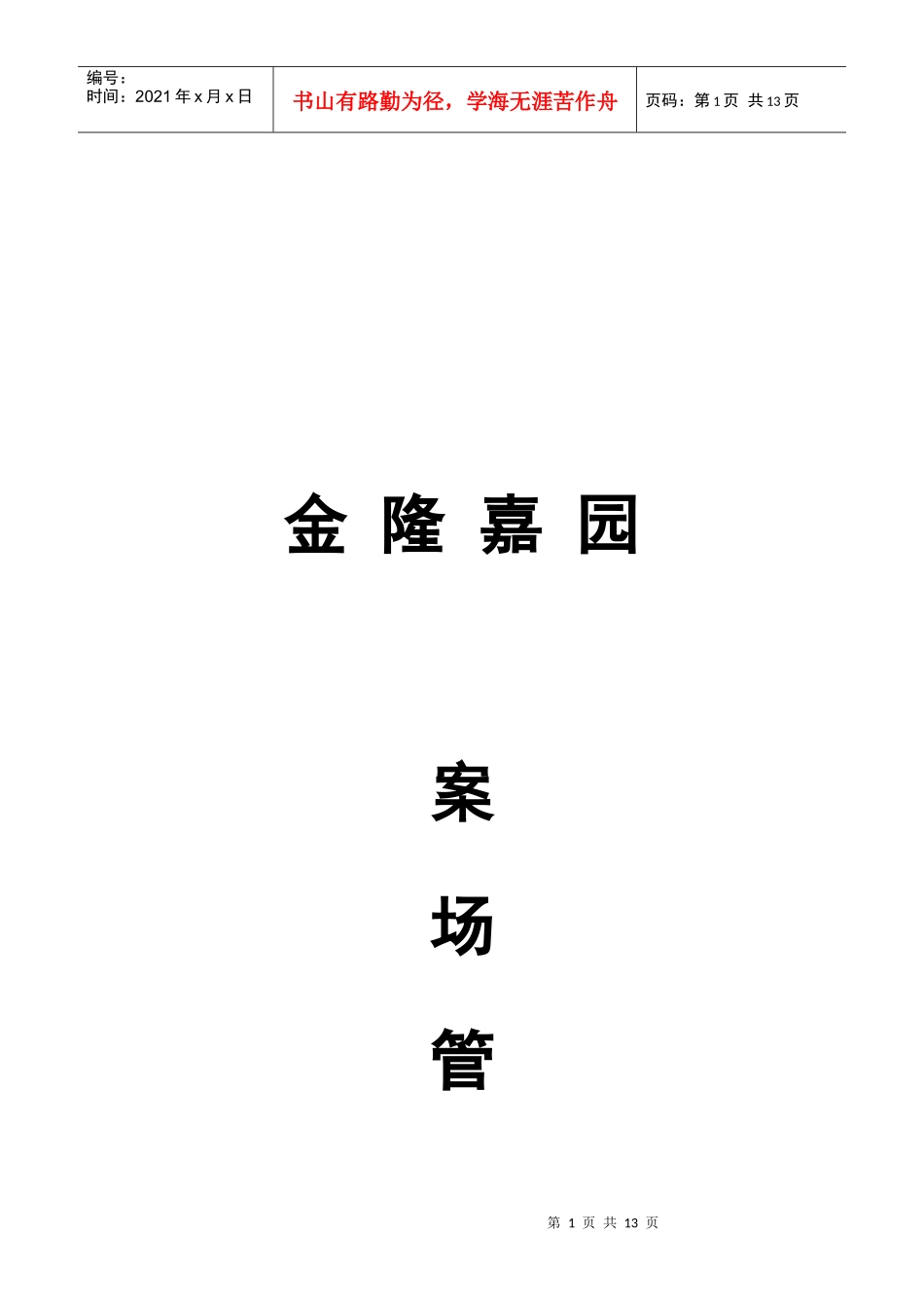 房地产项目销售案场管理规定_第1页