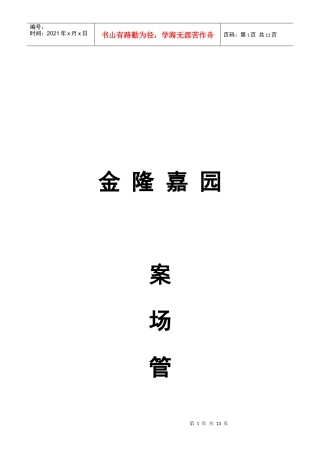房地产项目销售案场管理规定