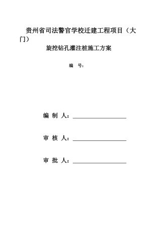 贵州省司法警官学校大门桩基础施工方案（DOC42页）