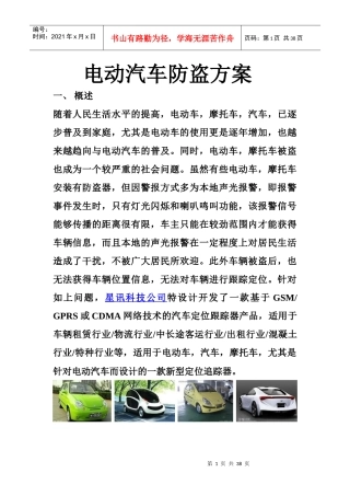 电动汽车防盗方案