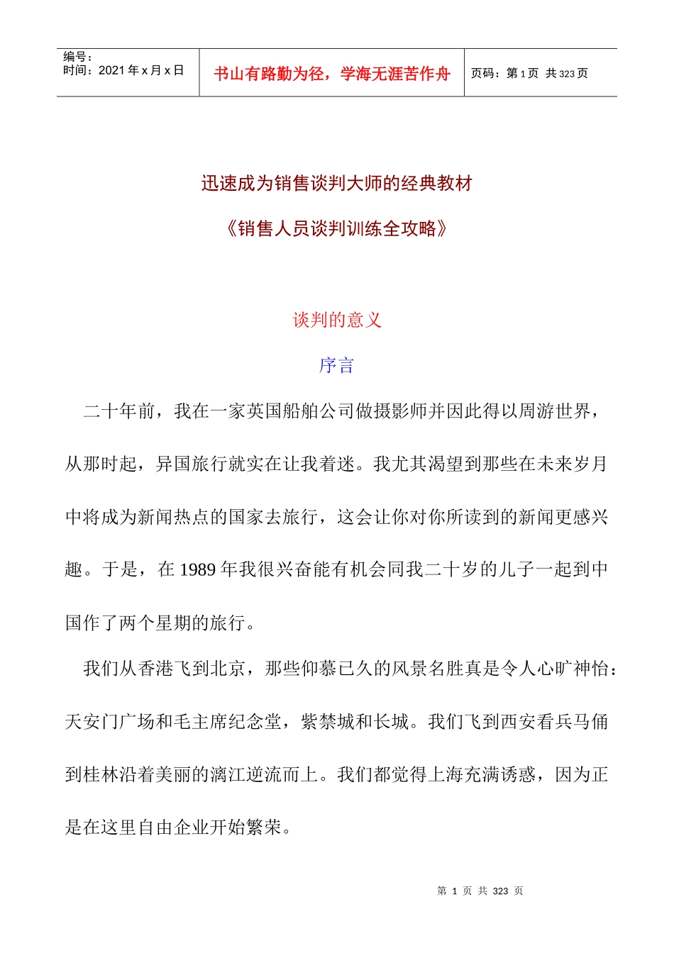 销售人员谈判训练全攻略-迅速成为销售谈判大师的经典教材_第1页
