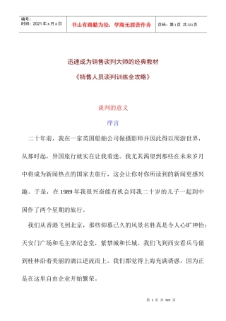 销售人员谈判训练全攻略-迅速成为销售谈判大师的经典教材