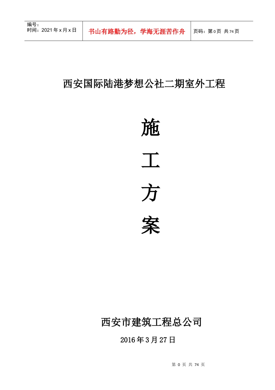 梦想公社室外工程路基施工方案_第1页