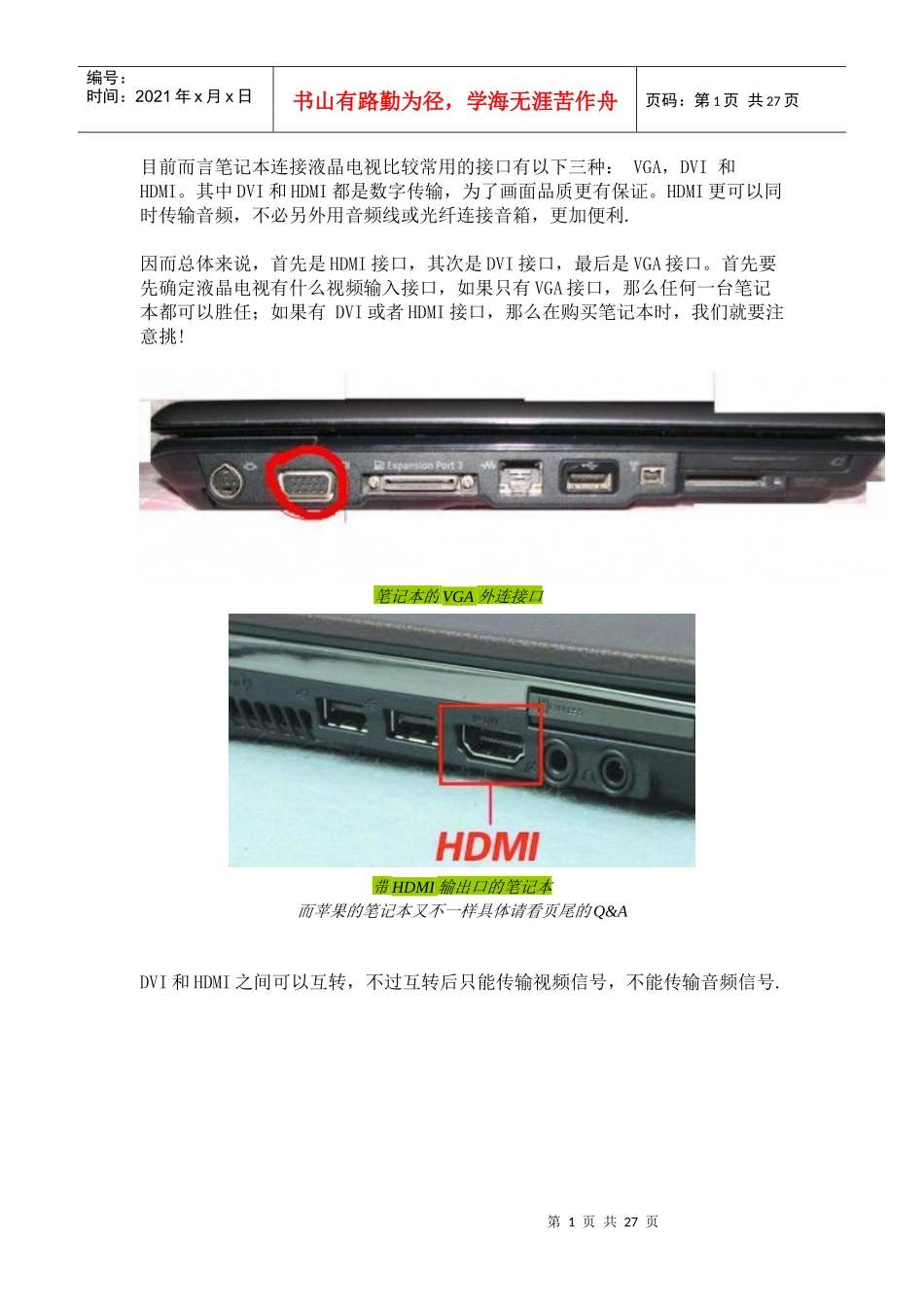 笔记本电脑连接电视的方法_第1页