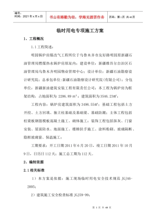 明园临时用电施工方案1(正确的)