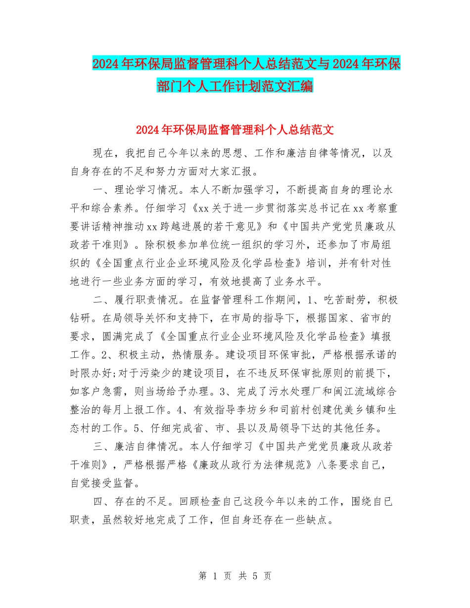 2024年环保局监督管理科个人总结范文与2024年环保部门个人工作计划范文汇编_第1页