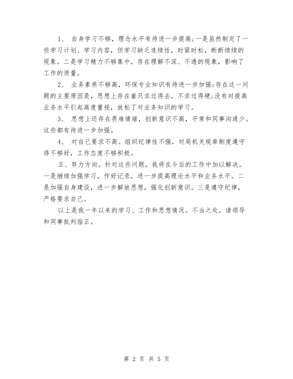 2024年环保局监督管理科个人总结范文与2024年环保部门个人工作计划范文汇编_第2页