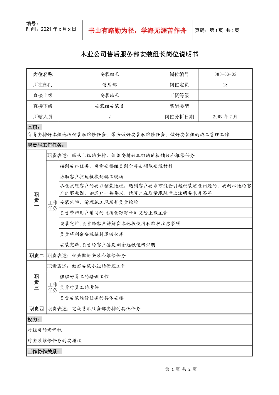 木业公司售后服务部安装组长岗位说明书_第1页