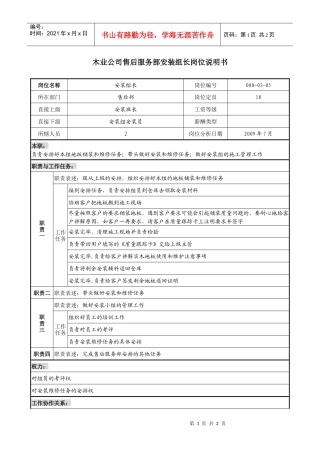 木业公司售后服务部安装组长岗位说明书