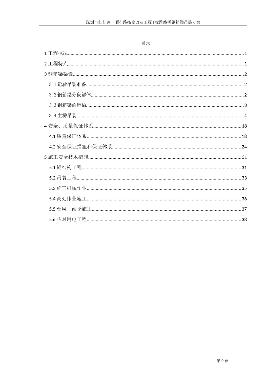架梁施工方案整体吊装_第1页