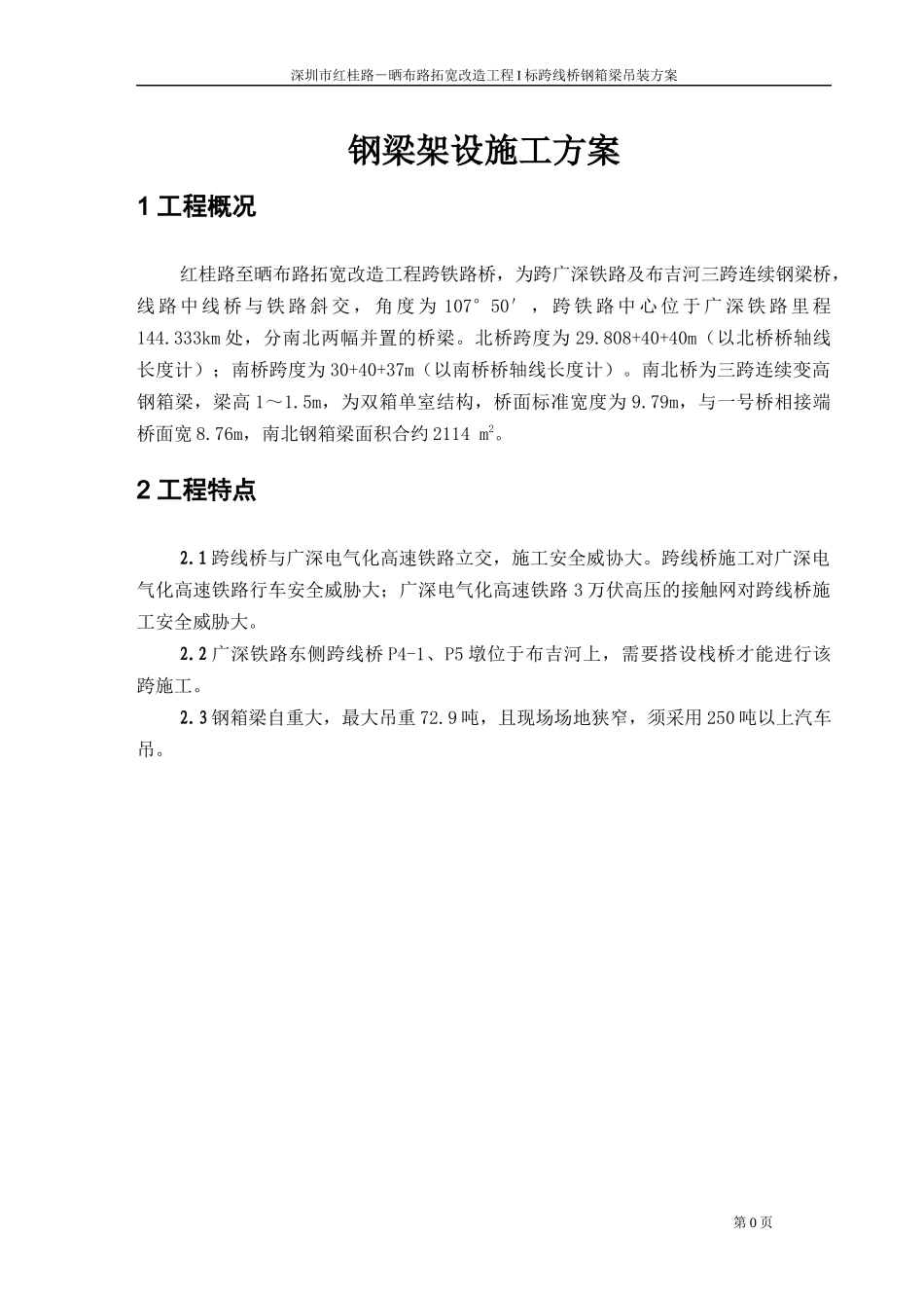 架梁施工方案整体吊装_第2页