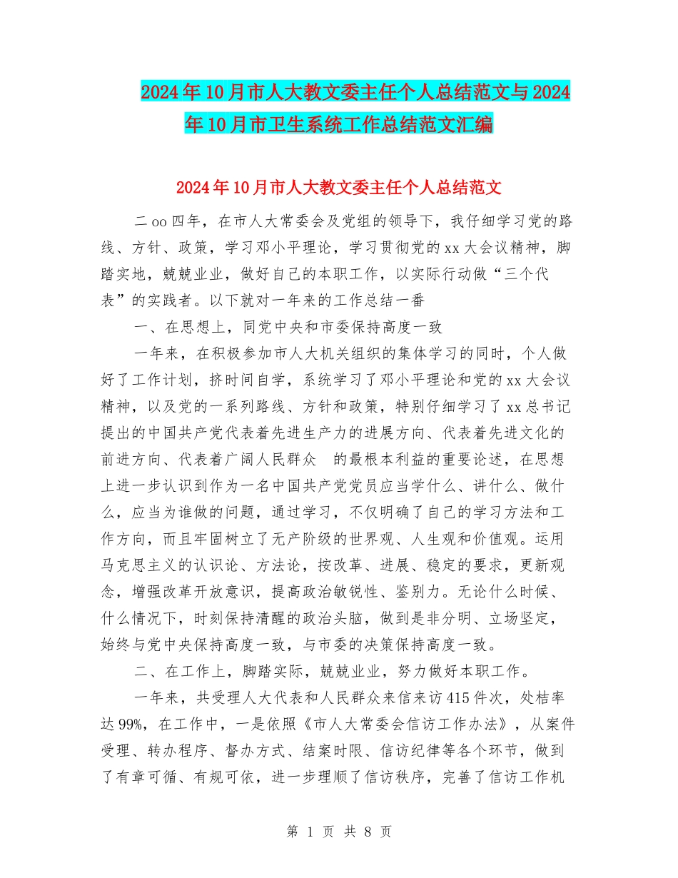 2024年10月市人大教文委主任个人总结范文与2024年10月市卫生系统工作总结范文汇编_第1页
