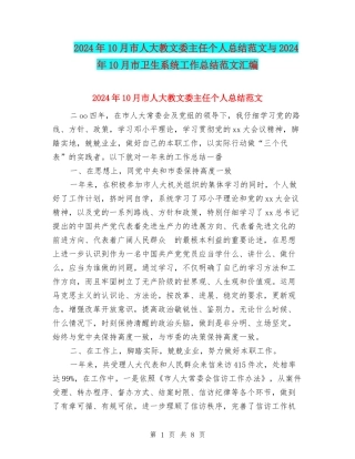 2024年10月市人大教文委主任个人总结范文与2024年10月市卫生系统工作总结范文汇编