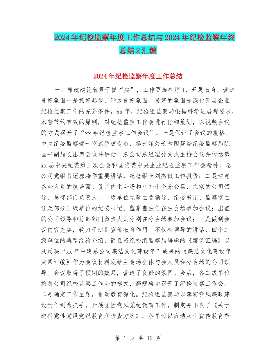 2024年纪检监察年度工作总结与2024年纪检监察年终总结2汇编_第1页