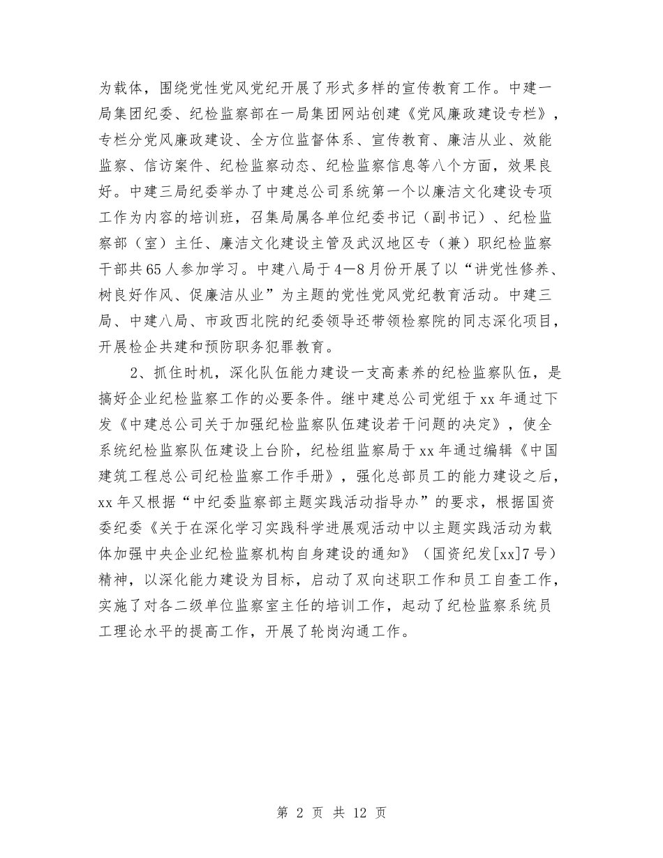 2024年纪检监察年度工作总结与2024年纪检监察年终总结2汇编_第2页