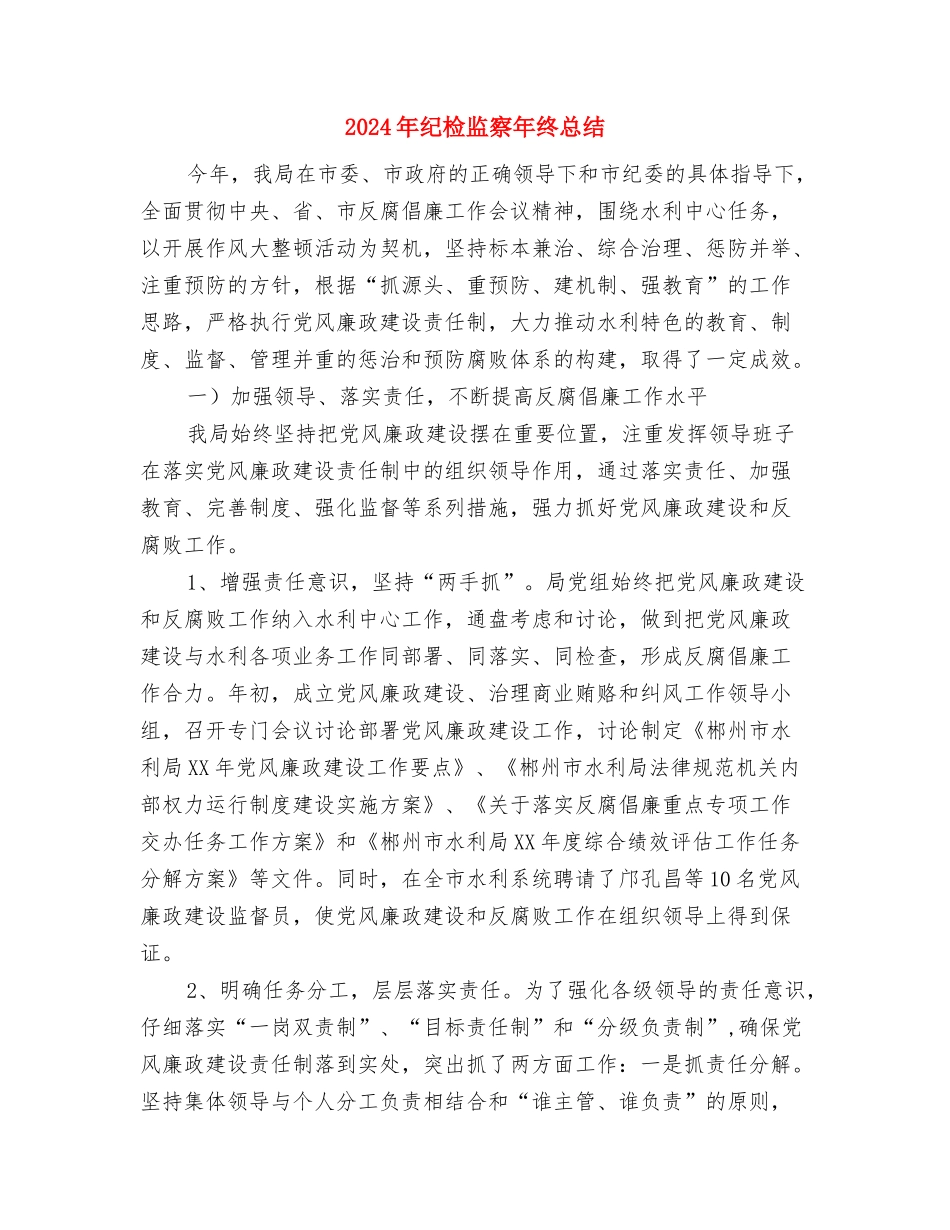 2024年纪检监察年度工作总结与2024年纪检监察年终总结2汇编_第3页