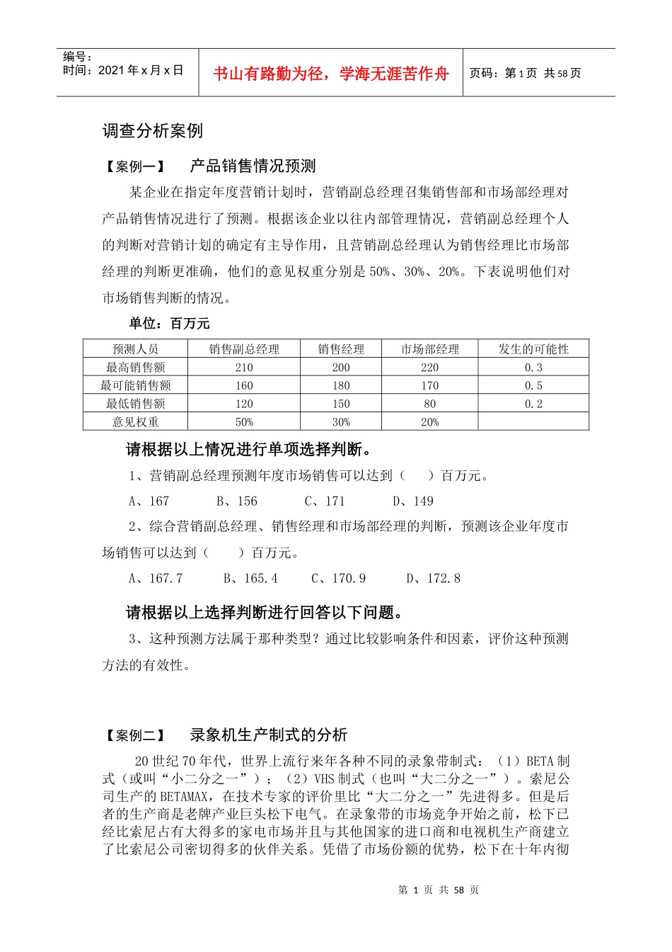 调查分析案例-产品销售情况预测_第1页