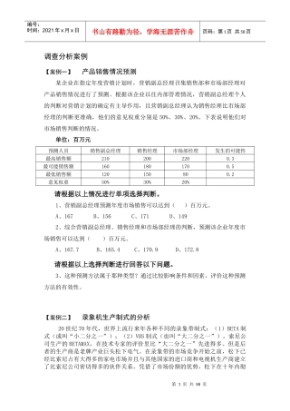 调查分析案例-产品销售情况预测