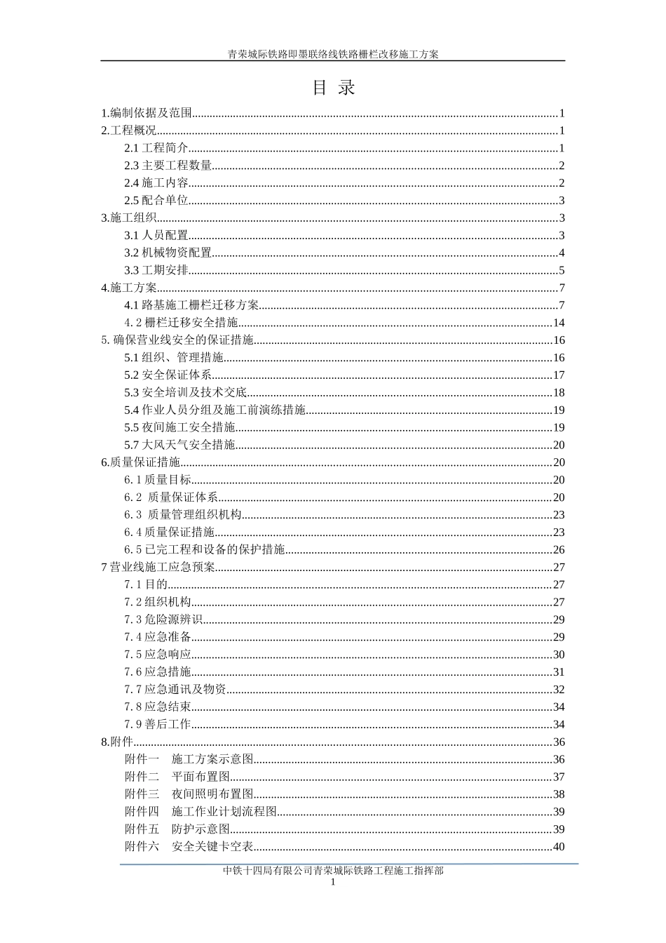 铁路栅栏改移施工方案XXXX0828_第1页