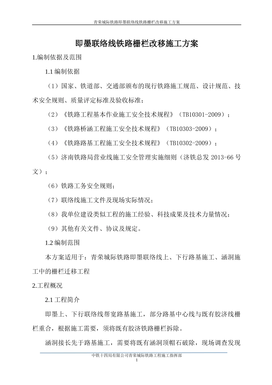 铁路栅栏改移施工方案XXXX0828_第3页