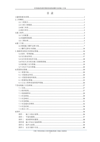 铁路栅栏改移施工方案XXXX0828