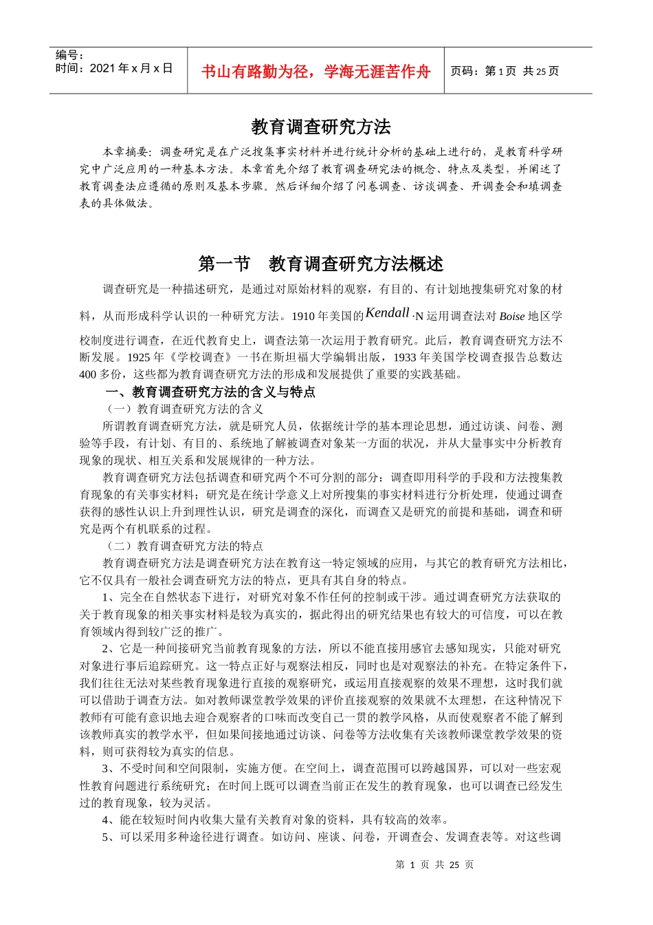 教育调查研究方法概述_第1页