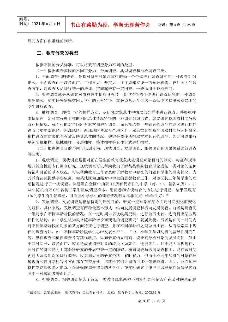 教育调查研究方法概述_第3页