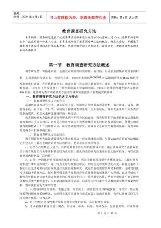 教育调查研究方法概述