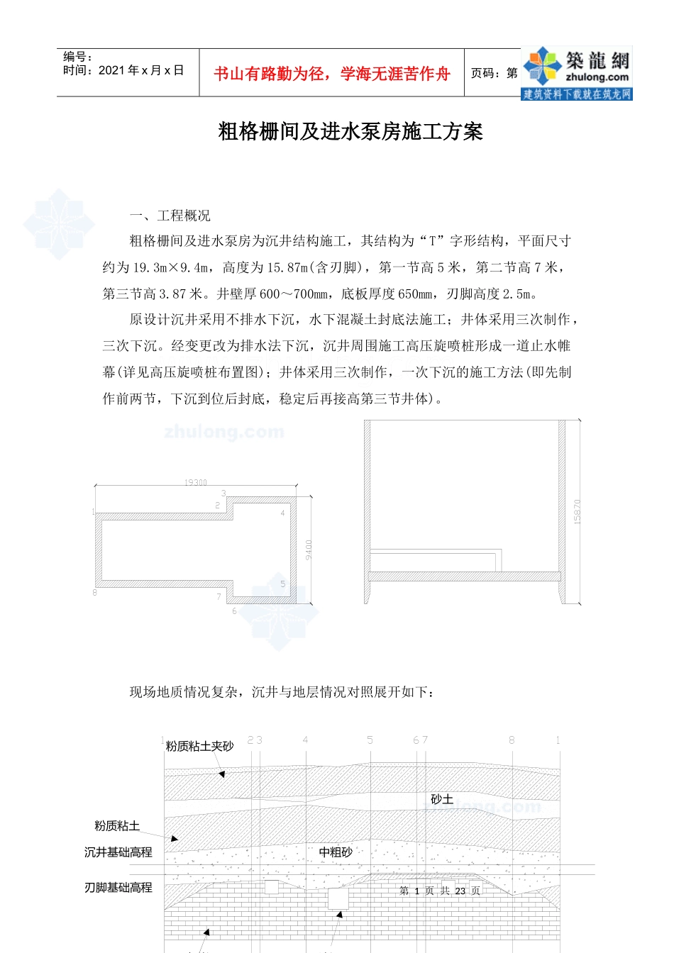 粗格栅间及进水泵房施工方案_第1页