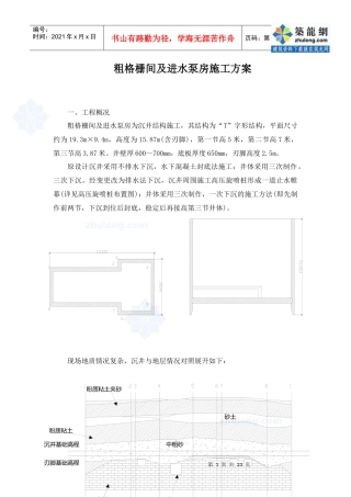 粗格栅间及进水泵房施工方案
