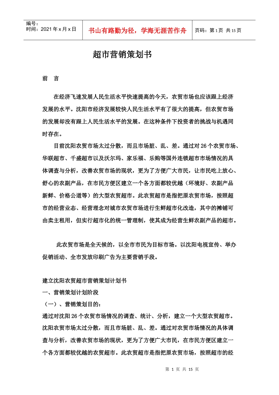 超市营销策划书_第1页