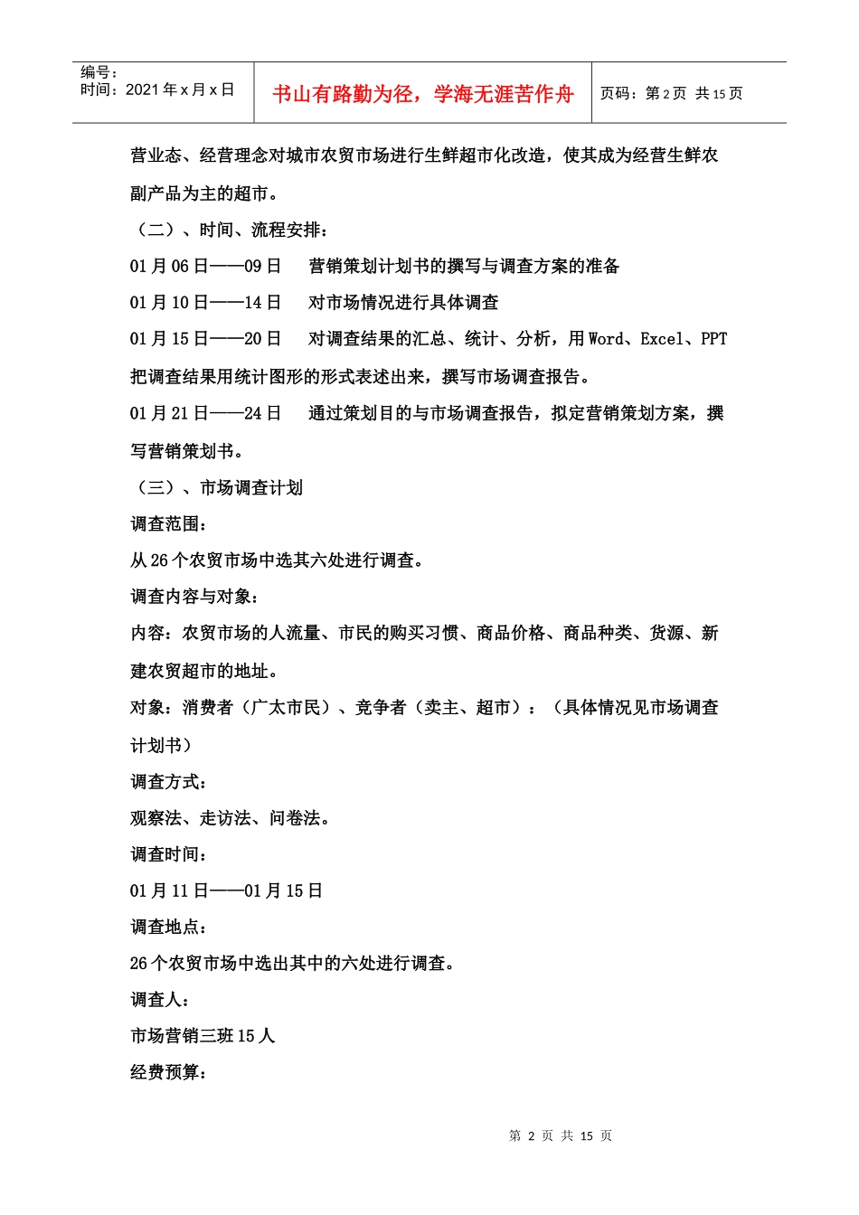 超市营销策划书_第2页