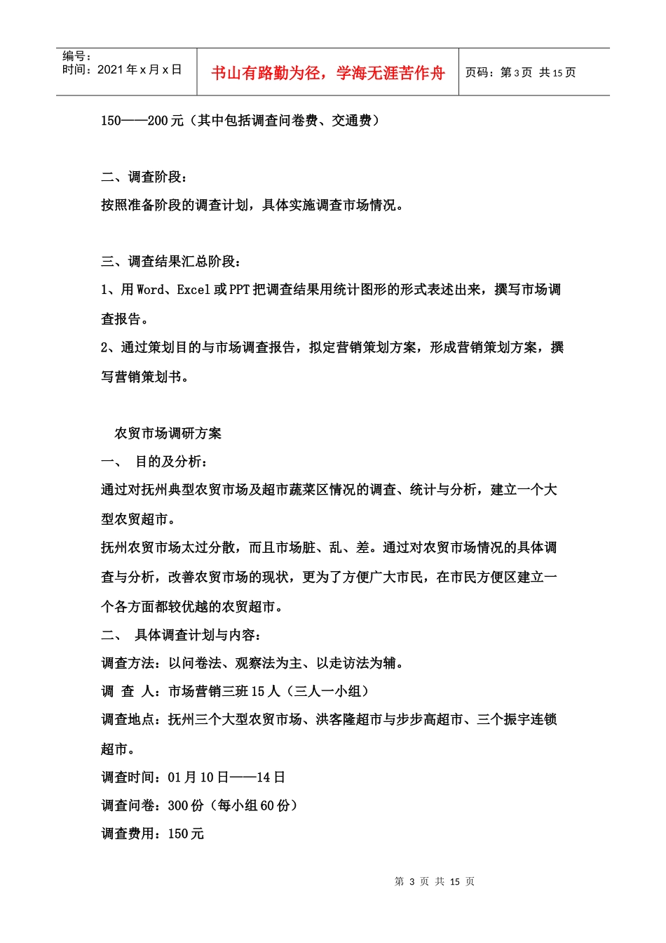 超市营销策划书_第3页